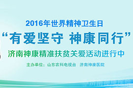 世界精神卫生日关注精神健康--“有爱坚守 神康同行”